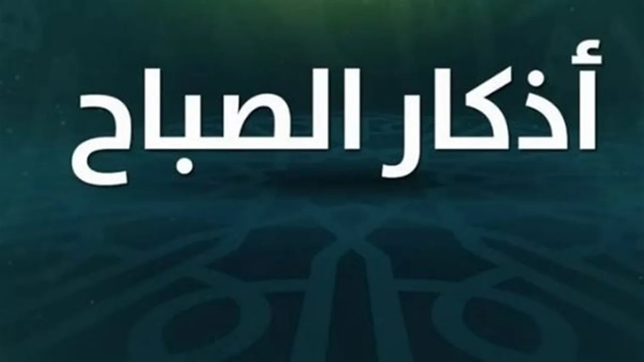 أذكار الصباح.. مفاتيح نبوية لتعزيز إنتاجيتك وتحقيق التوفيق في مهام يومك